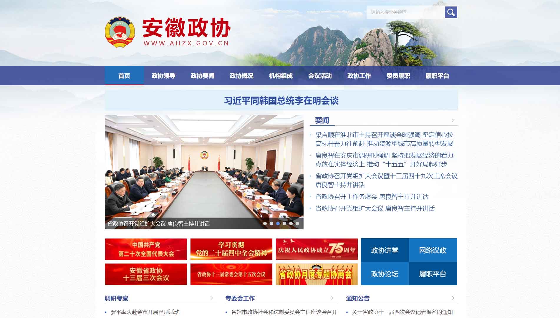 点击查看安徽省政协网站首屏快照大图 安徽省政协网站首屏快照