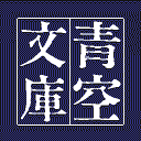 青空文庫网站图标