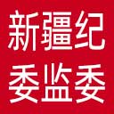 新疆纪委|新疆监委网站图标
