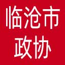 临沧市政协网站图标