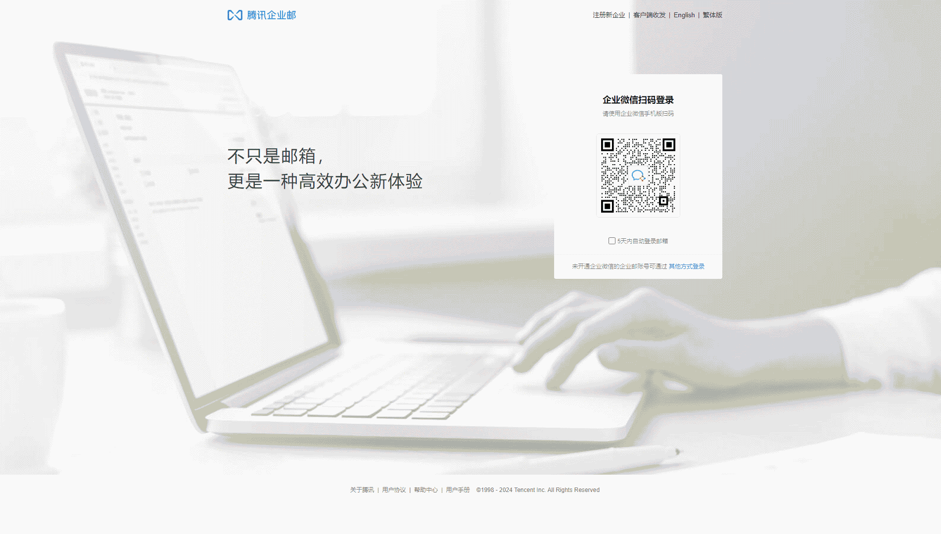 腾讯企业邮网站首屏快照