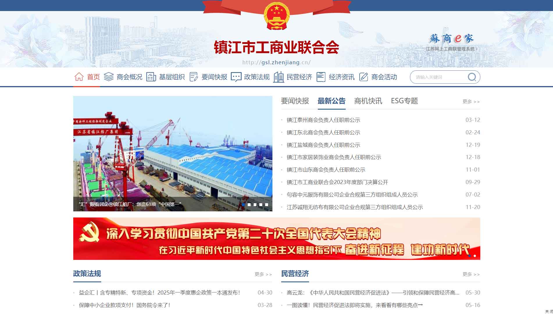 点击查看镇江市工商联网站首屏快照大图 镇江市工商联网站首屏快照