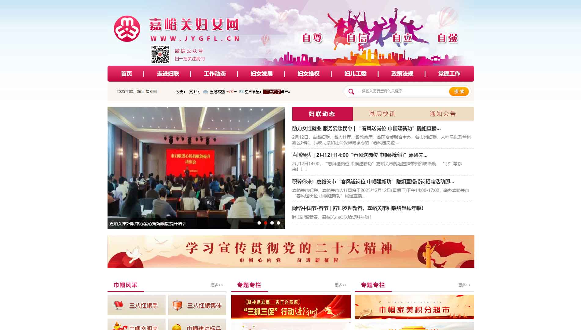 点击查看嘉峪关市妇联网站首屏快照大图 嘉峪关市妇联网站首屏快照