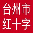 台州市红十字会网站图标