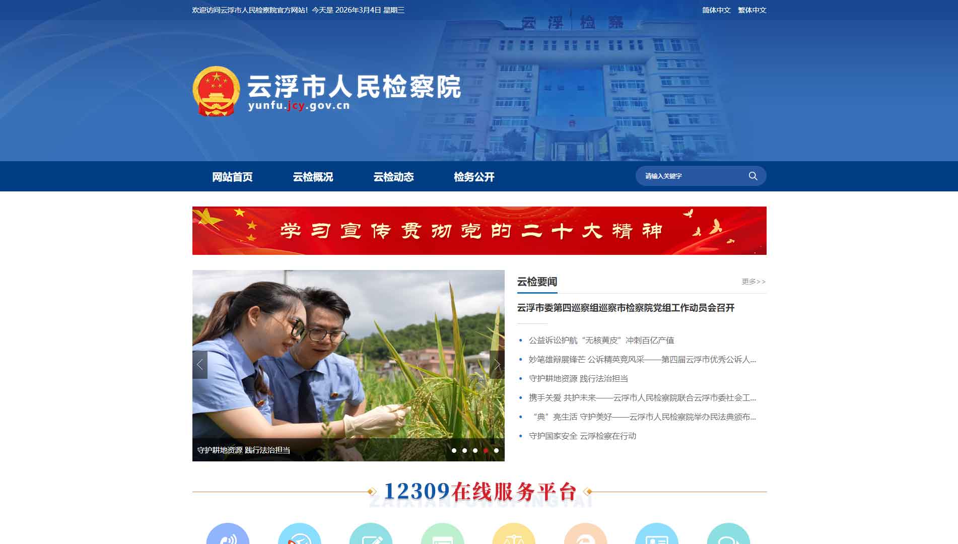点击查看云浮市检察院网站首屏快照大图 云浮市检察院网站首屏快照