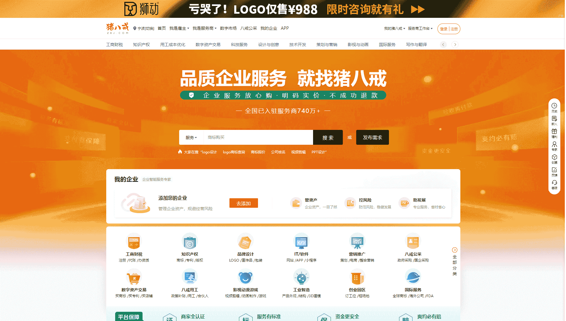猪八戒网网站首屏快照