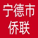 宁德市侨联网站图标