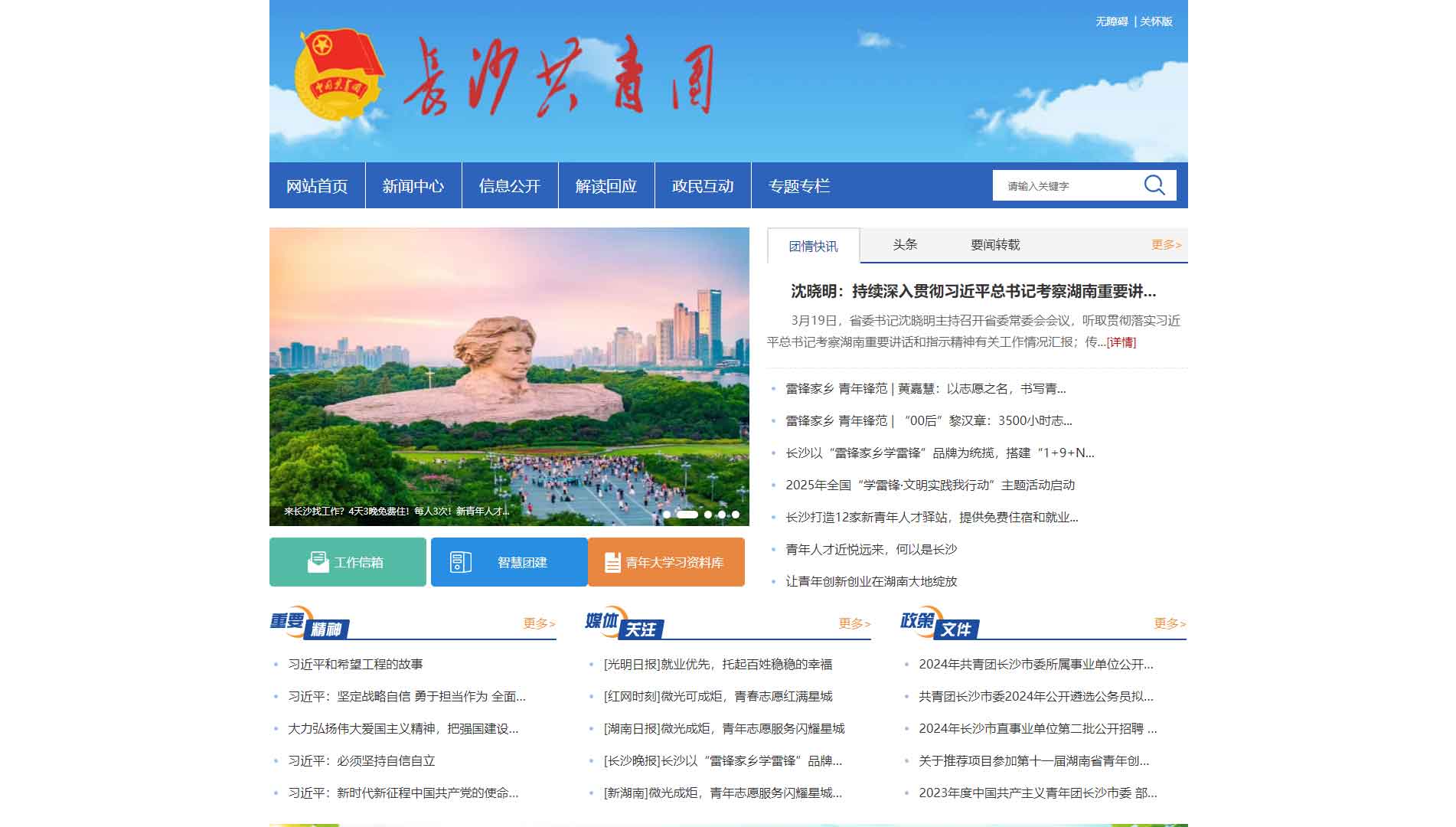 点击查看长沙共青团网站首屏快照大图 长沙共青团网站首屏快照