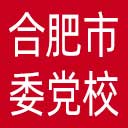 中共合肥市委党校网站图标