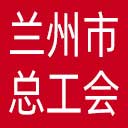 兰州市总工会网站图标