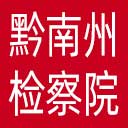 黔南州检察院网站图标