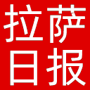 拉萨日报网站图标