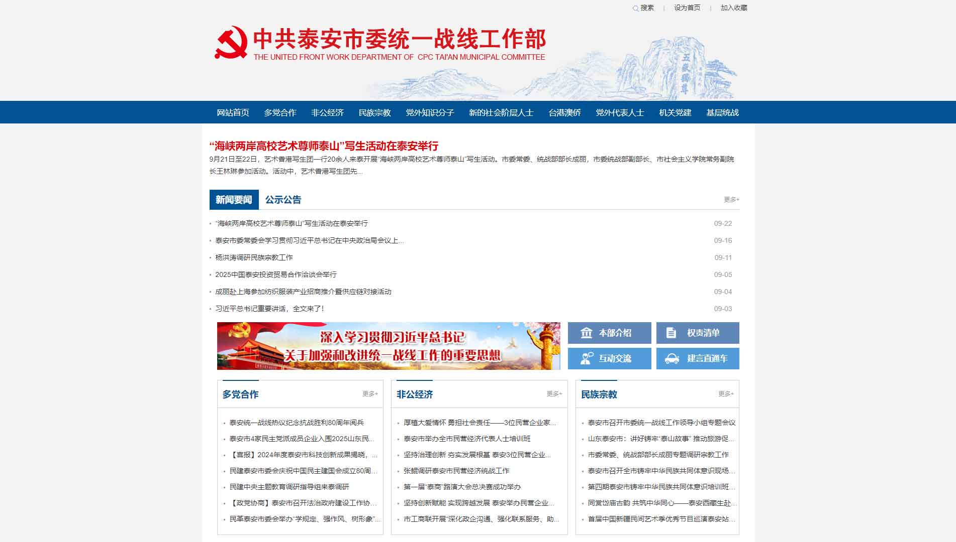 点击查看中共泰安市委统战部网站首屏快照大图 中共泰安市委统战部网站首屏快照