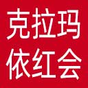 克拉玛依市红十字会网站图标