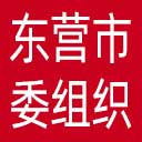中共东营市委组织部网站图标