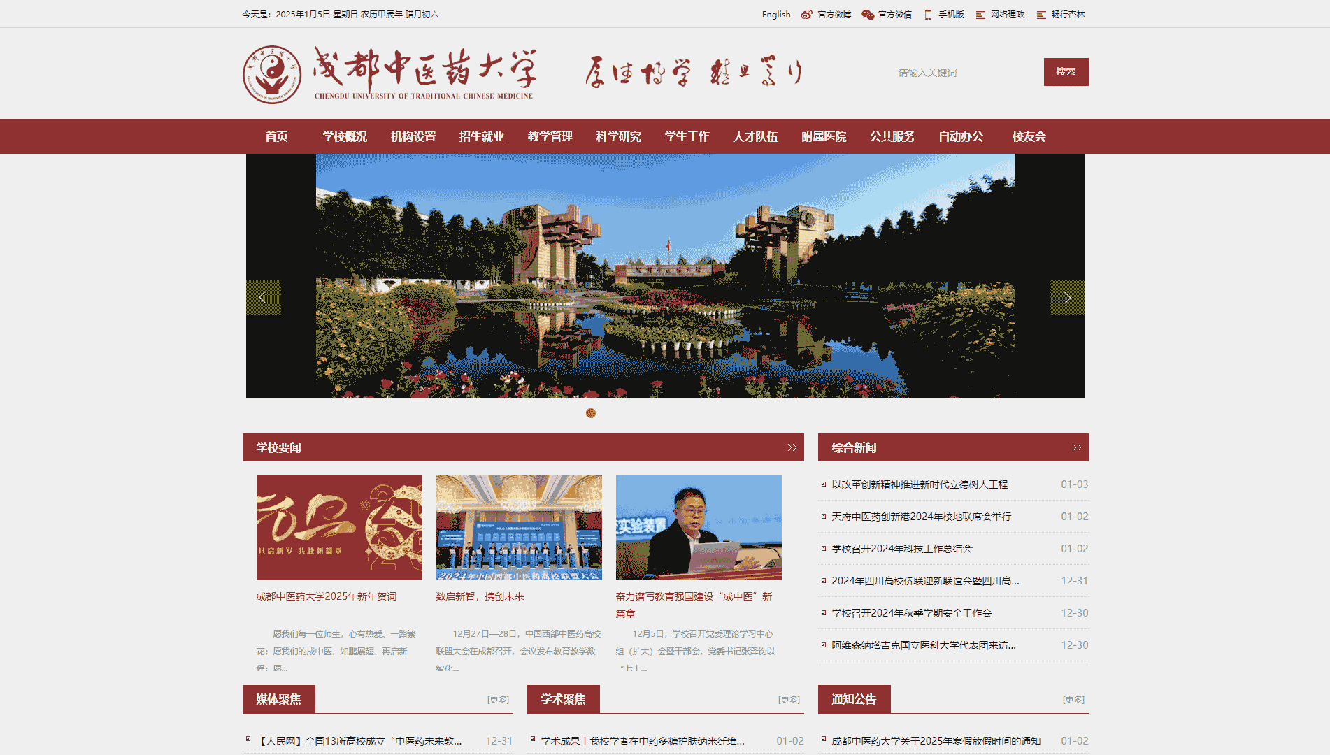 点击查看成都中医药大学网站首屏快照大图 成都中医药大学网站首屏快照