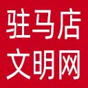 驻马店文明网网站图标
