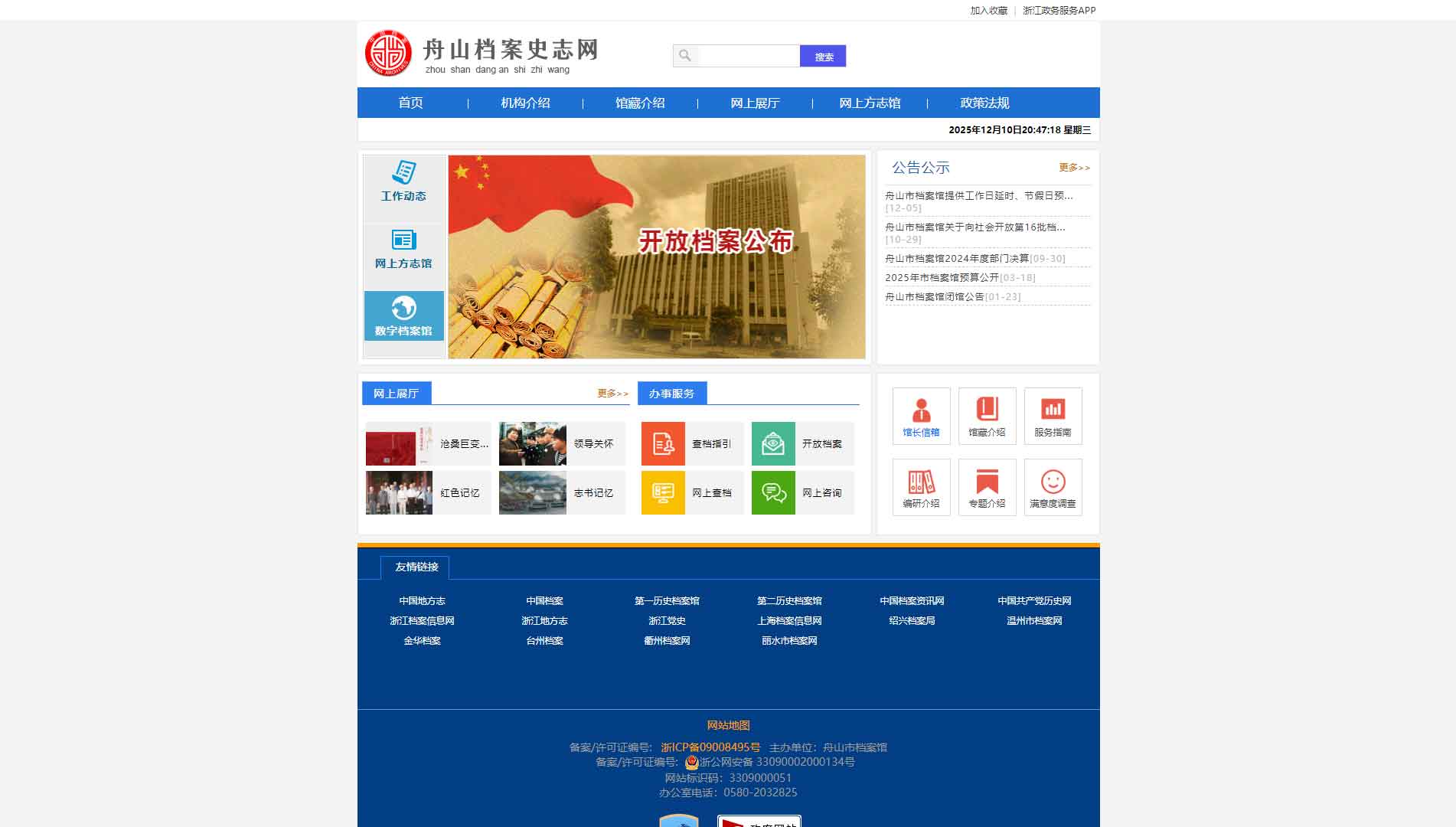 点击查看舟山档案史志网网站首屏快照大图 舟山档案史志网网站首屏快照