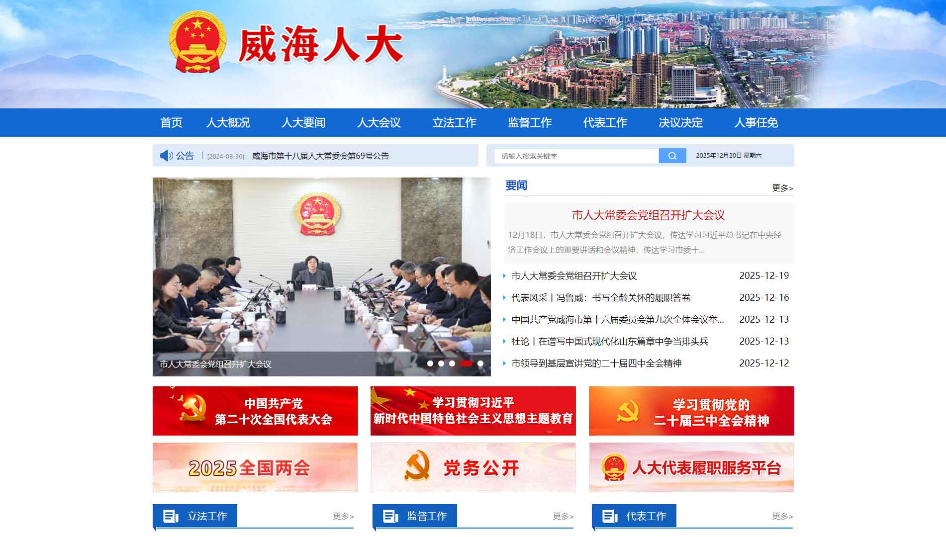 点击查看威海市人大网站首屏快照大图 威海市人大网站首屏快照