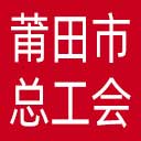 莆田市总工会网站图标