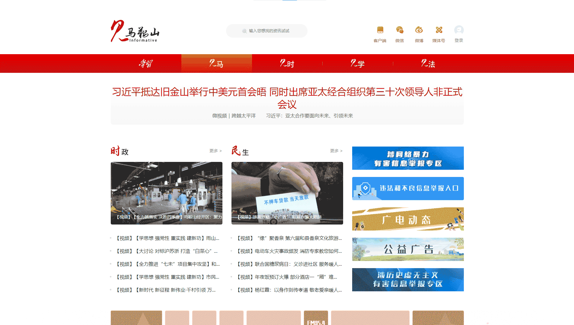点击查看马鞍山网络广播电视台网站首屏快照大图 马鞍山网络广播电视台网站首屏快照