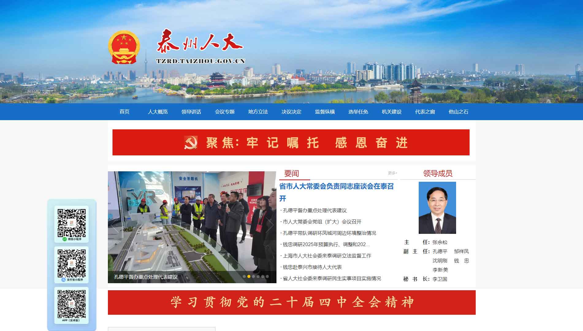 点击查看泰州市人大网站首屏快照大图 泰州市人大网站首屏快照
