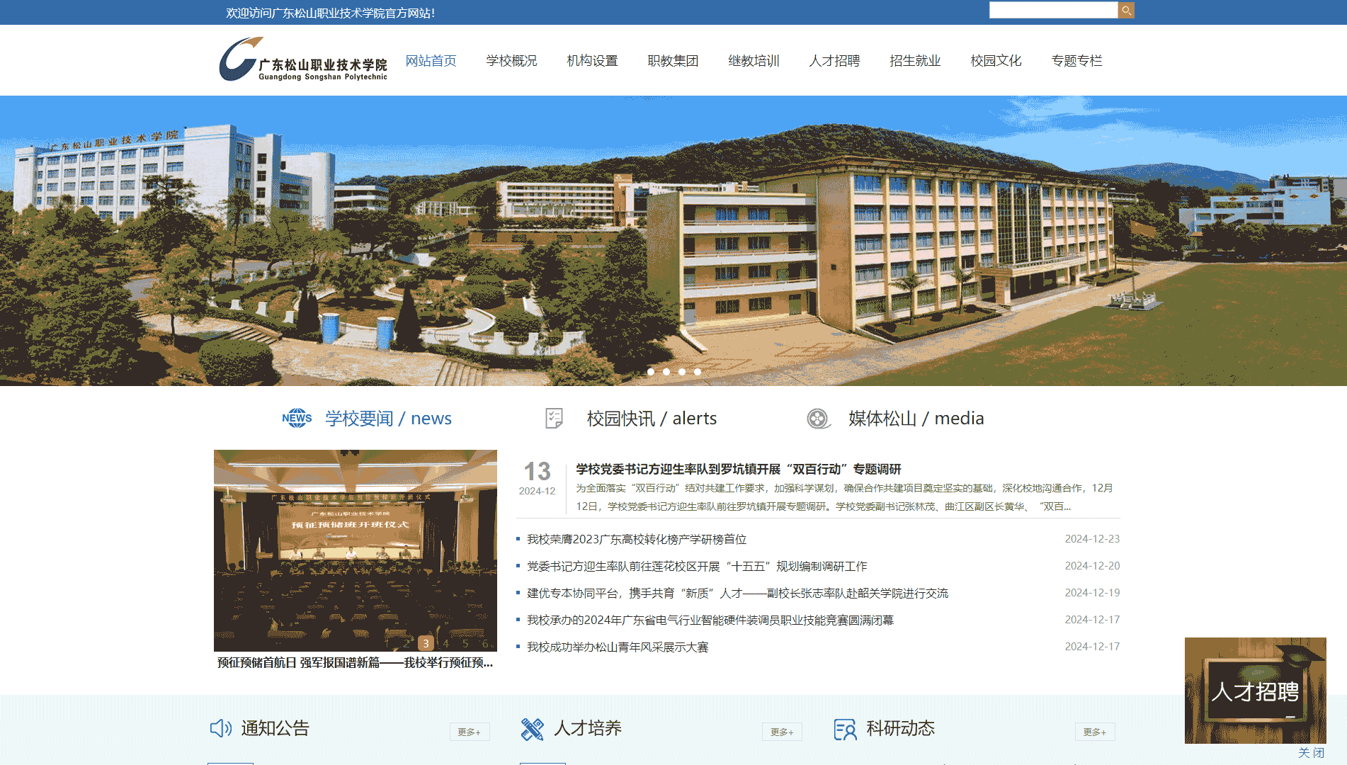 点击查看广东松山职业技术学院网站首屏快照大图 广东松山职业技术学院网站首屏快照