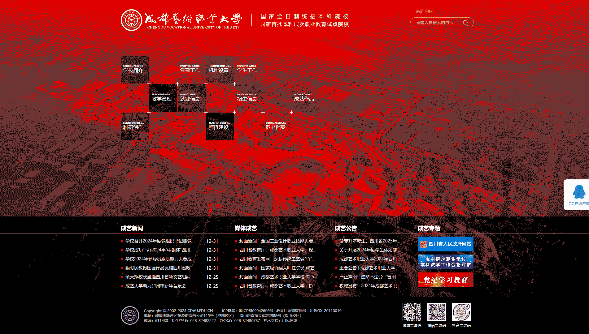 点击查看成都艺术职业大学网站首屏快照大图 成都艺术职业大学网站首屏快照