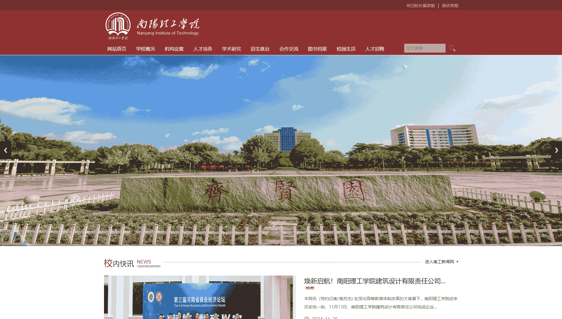 点击查看南阳理工学院网站首屏快照大图 南阳理工学院网站首屏快照