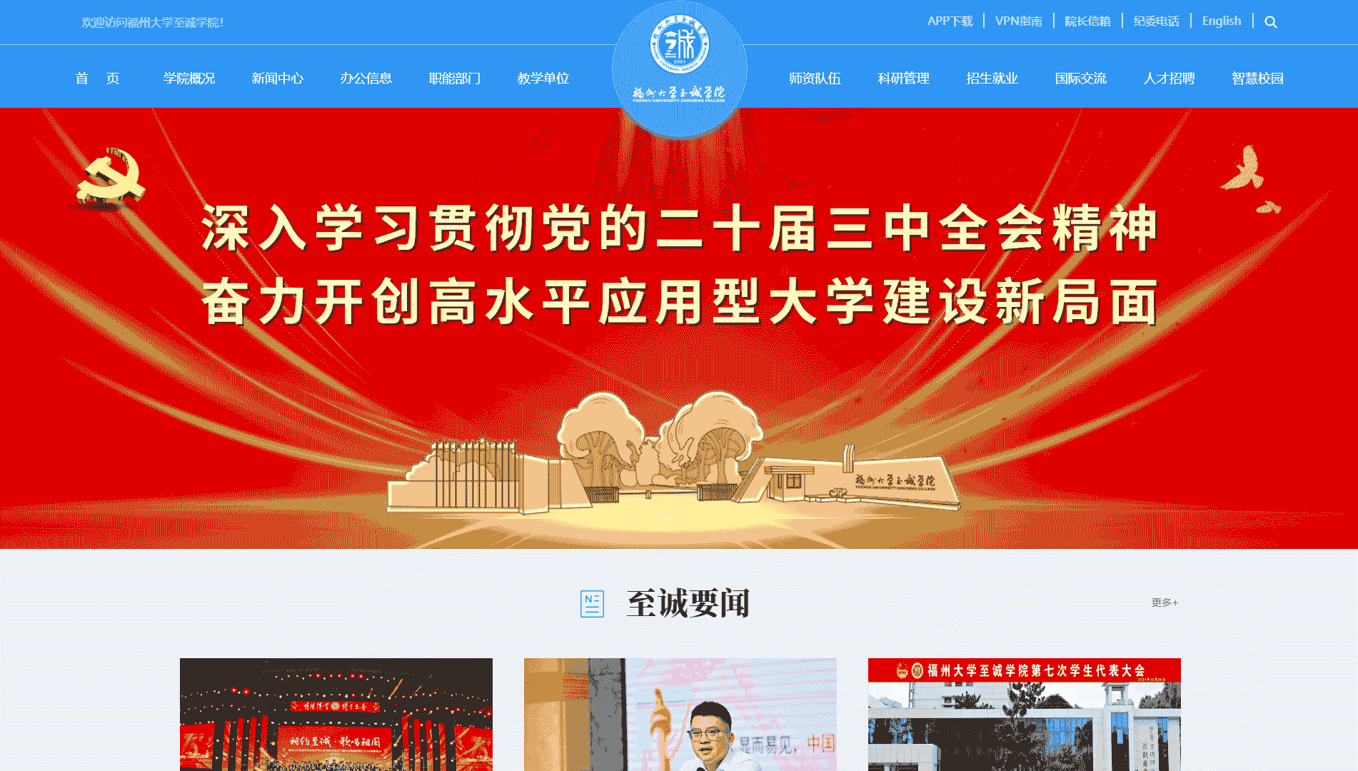 点击查看福州大学至诚学院网站首屏快照大图 福州大学至诚学院网站首屏快照