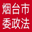 中共烟台市委政法委网站图标