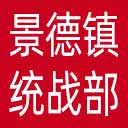 中共景德镇市委统战部网站图标