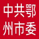 中共鄂州市委直属机关工作委员会网站图标