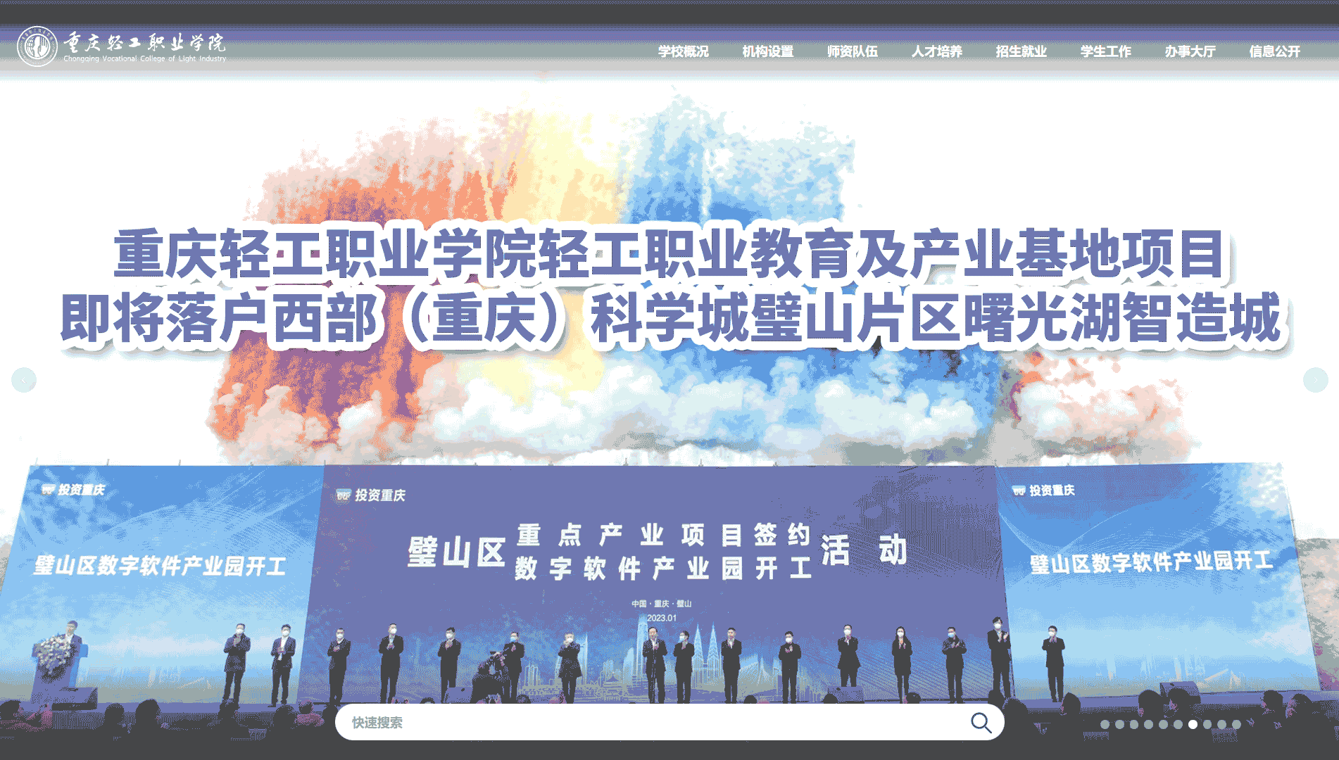 点击查看重庆轻工职业学院网站首屏快照大图 重庆轻工职业学院网站首屏快照