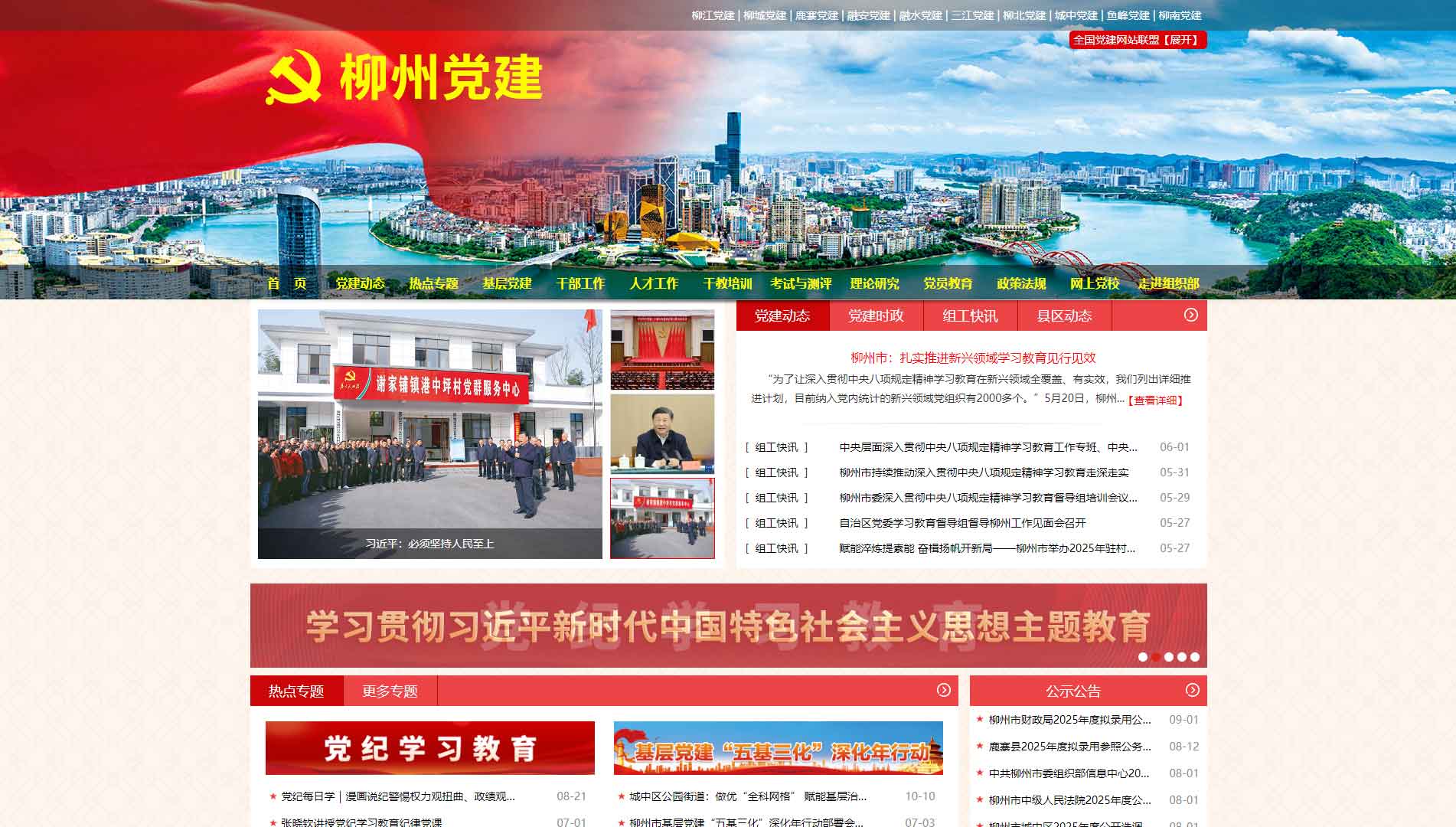 点击查看中共柳州市委组织部网站首屏快照大图 中共柳州市委组织部网站首屏快照