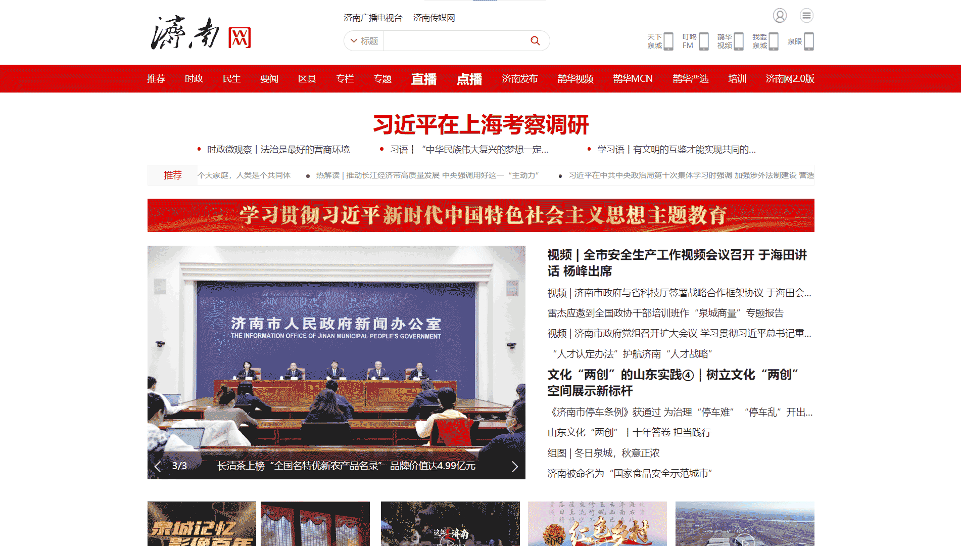 点击查看济南网络广播电视台网站首屏快照大图 济南网络广播电视台网站首屏快照