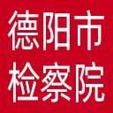 德阳市检察院网站图标