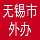 无锡市外办网站图标