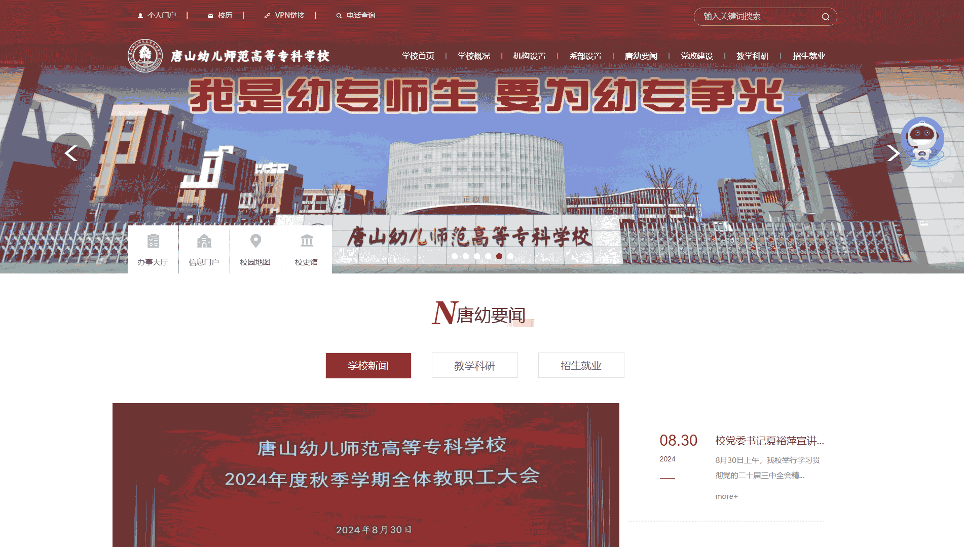 点击查看唐山幼儿师范高等专科学校网站首屏快照大图 唐山幼儿师范高等专科学校网站首屏快照
