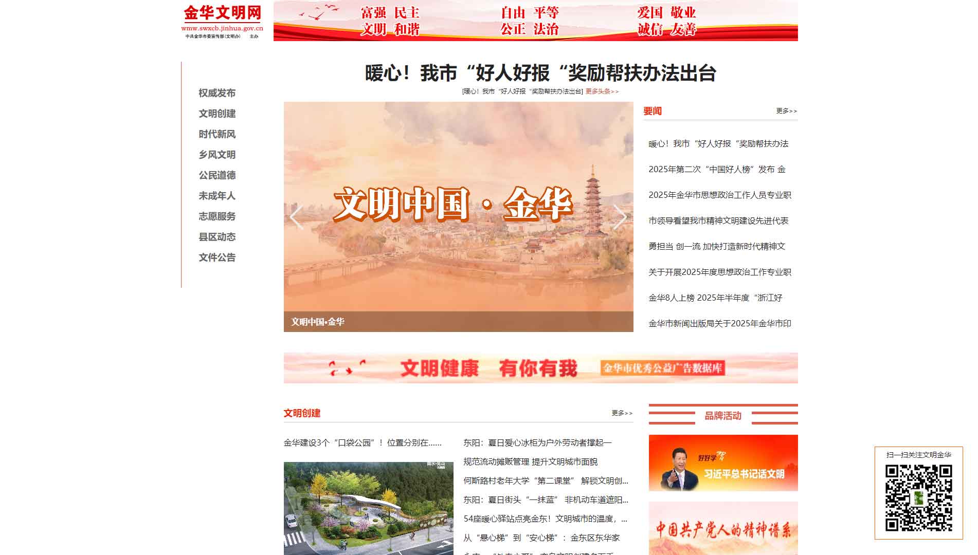 点击查看金华文明网网站首屏快照大图 金华文明网网站首屏快照