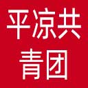 平凉共青团网站图标