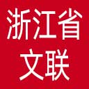 浙江省文联网站图标