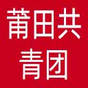 莆田共青团网站图标