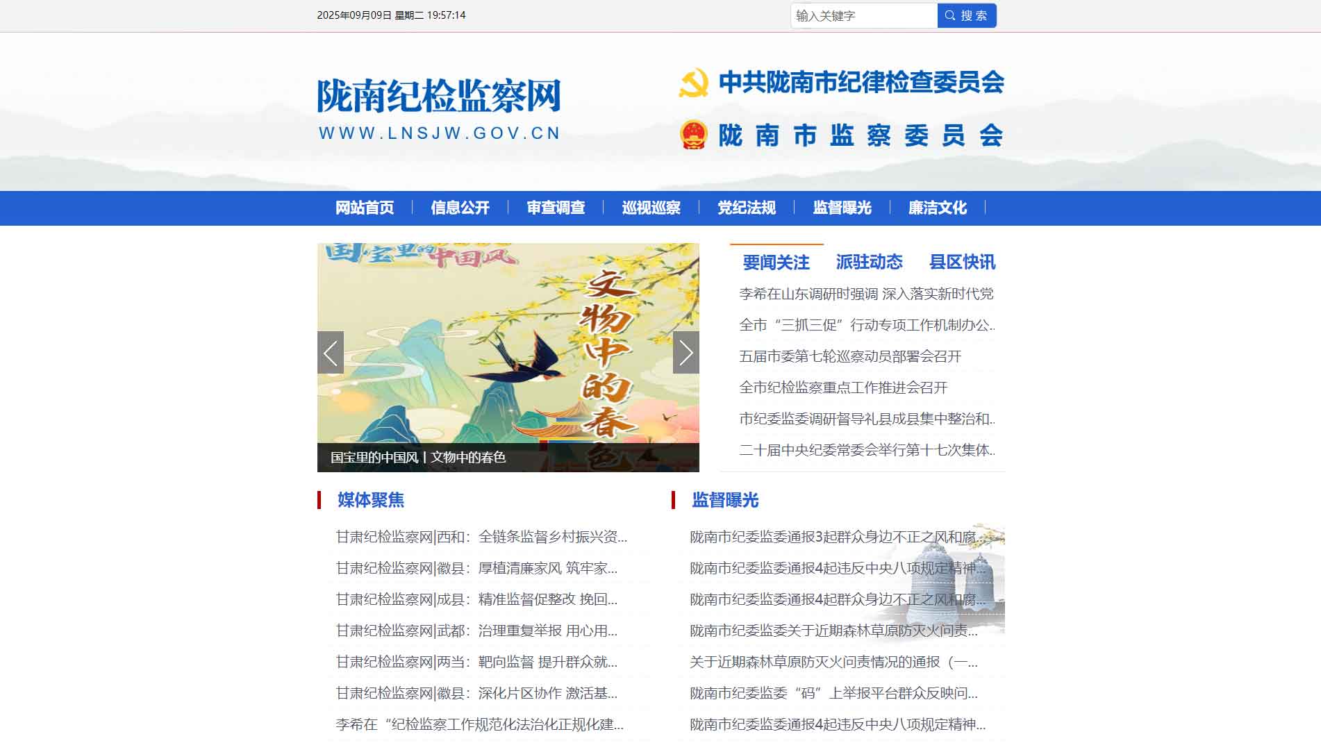 点击查看陇南市纪委|陇南市监委网站首屏快照大图 陇南市纪委|陇南市监委网站首屏快照