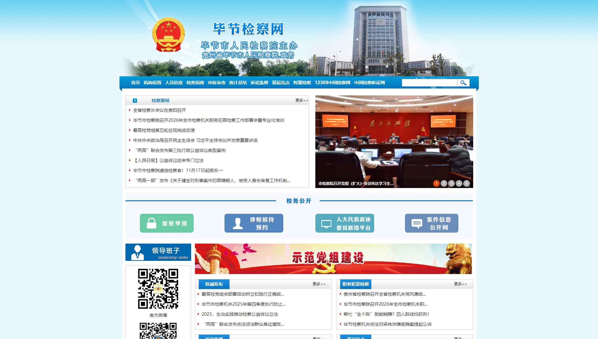 点击查看毕节市检察院网站首屏快照大图 毕节市检察院网站首屏快照