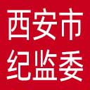 西安市纪委|西安市监委网站图标