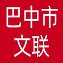 巴中市文联网站图标