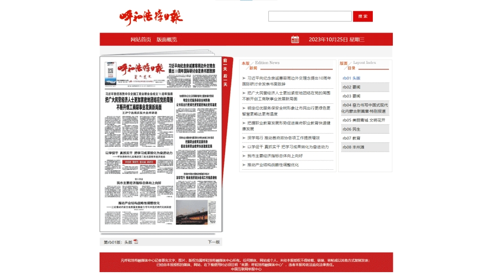 点击查看呼和浩特日报网站首屏快照大图 呼和浩特日报网站首屏快照