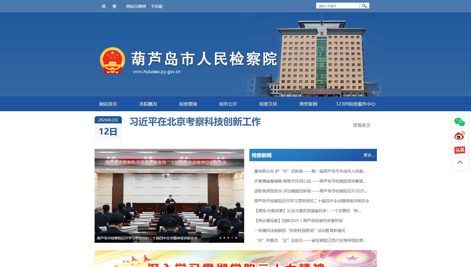 点击查看葫芦岛市检察院网站首屏快照大图 葫芦岛市检察院网站首屏快照