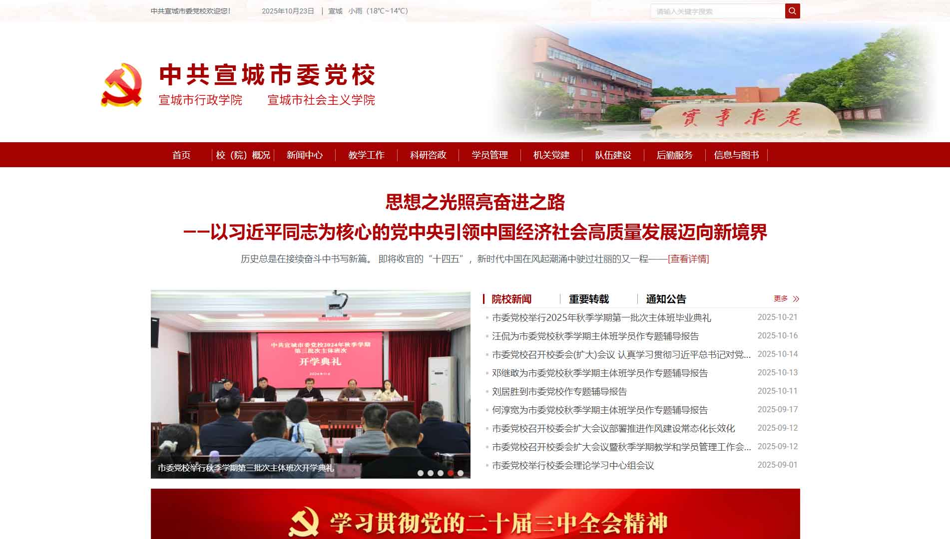 点击查看中共宣城市委党校网站首屏快照大图 中共宣城市委党校网站首屏快照